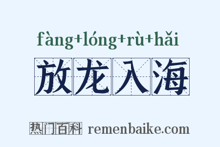 放龙入海是什么意思的图片